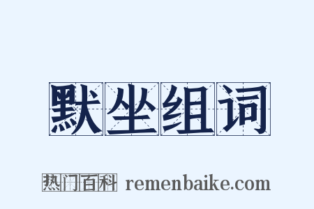 默坐组词是什么意思的图片